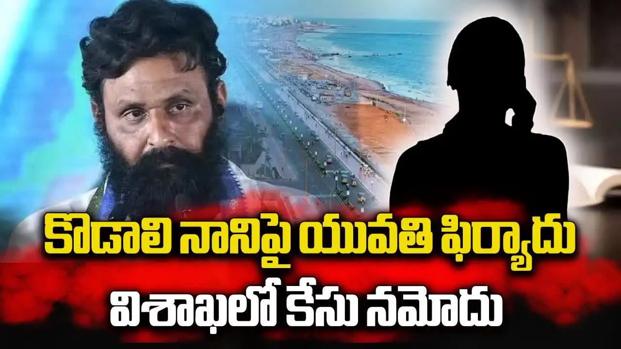 మాజీ మంత్రి కొడాలి నానికి షాక్.. స్టూడెంట్ ఫిర్యాదుతో రంగంలోకి పోలీసులు!