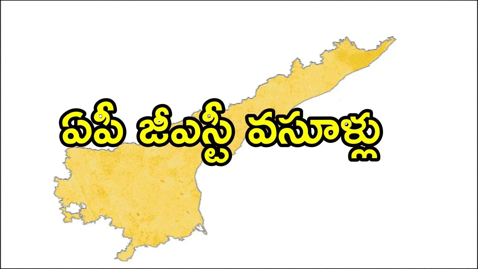 ఏపీలో జీఎస్టీ వసూళ్లు లెక్క ఇదే.. కాస్త ఇబ్బందే, తెలంగాణతో పోలిస్తే!