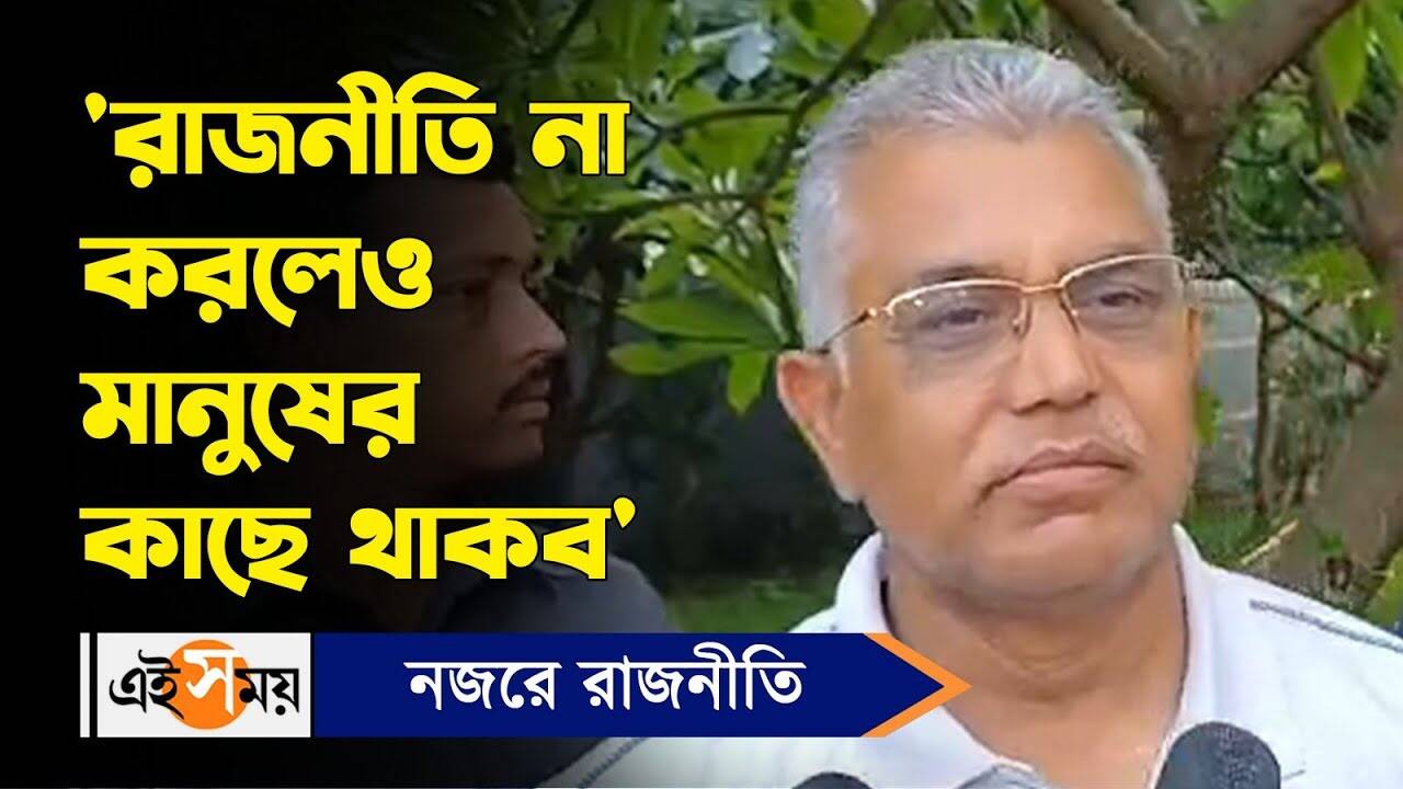 Dilip Ghosh : ‘রাজনীতি না করলেও মানুষের কাছে থাকব’ মন্তব্য দিলীপের – dilip ghosh reaction when asked about future planning after losing in bardhaman durgapur lok sabha seat watch video