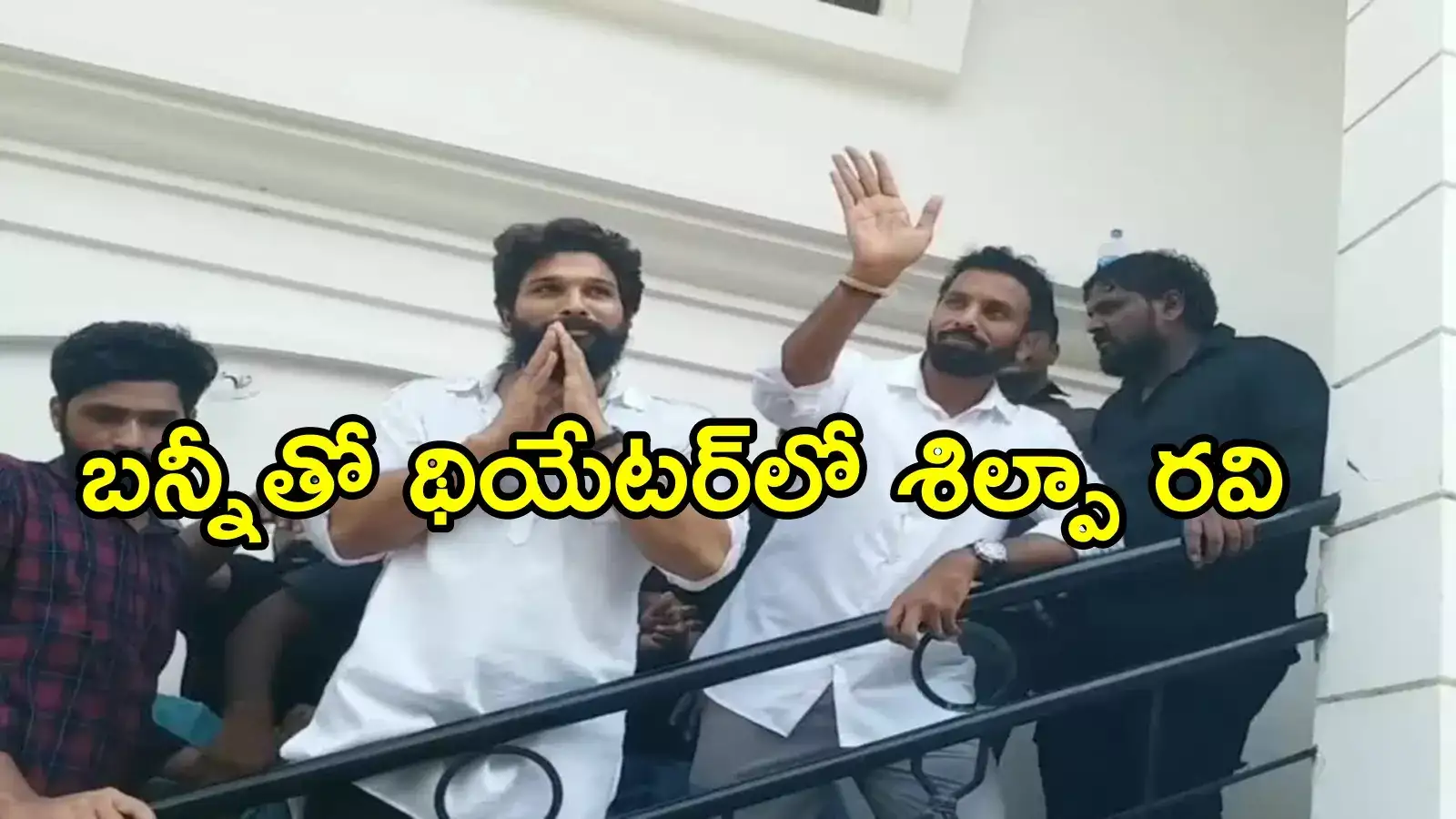 అల్లు అర్జున్‌తో కలిసి పుష్ప 2 మూవీ చూసిన వైసీపీ మాజీ ఎమ్మెల్యే.. ఆ సీన్ అద్భుతమట