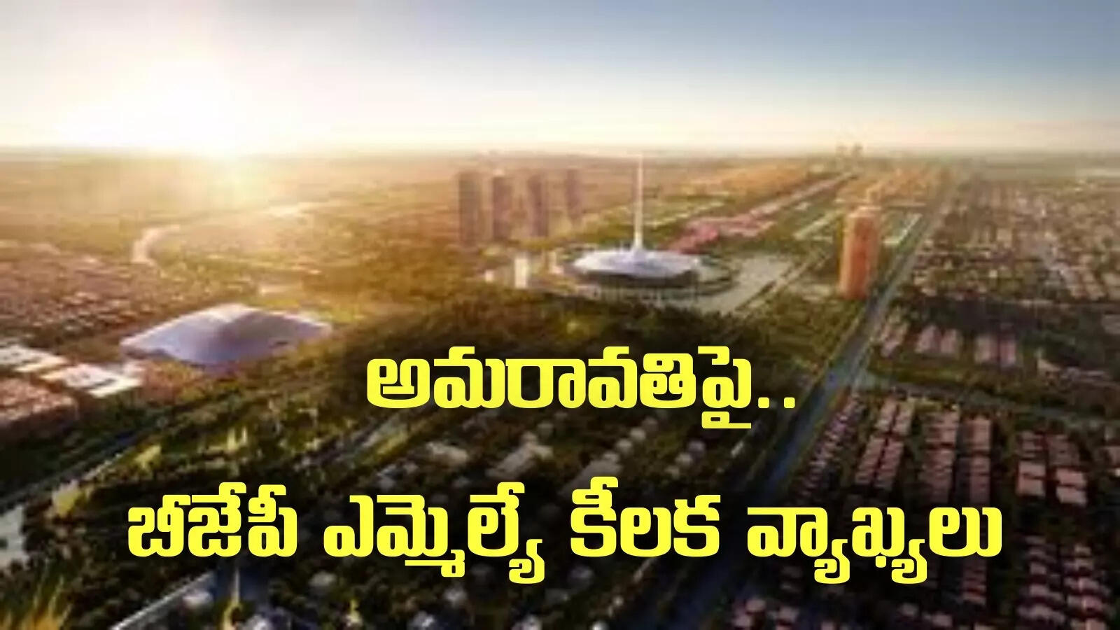 అమరావతిపై బీజేపీ ఎమ్మెల్యే సంచలన వ్యాఖ్యలు.. చంద్రబాబుకు సన్నిహితుడు కూడా..