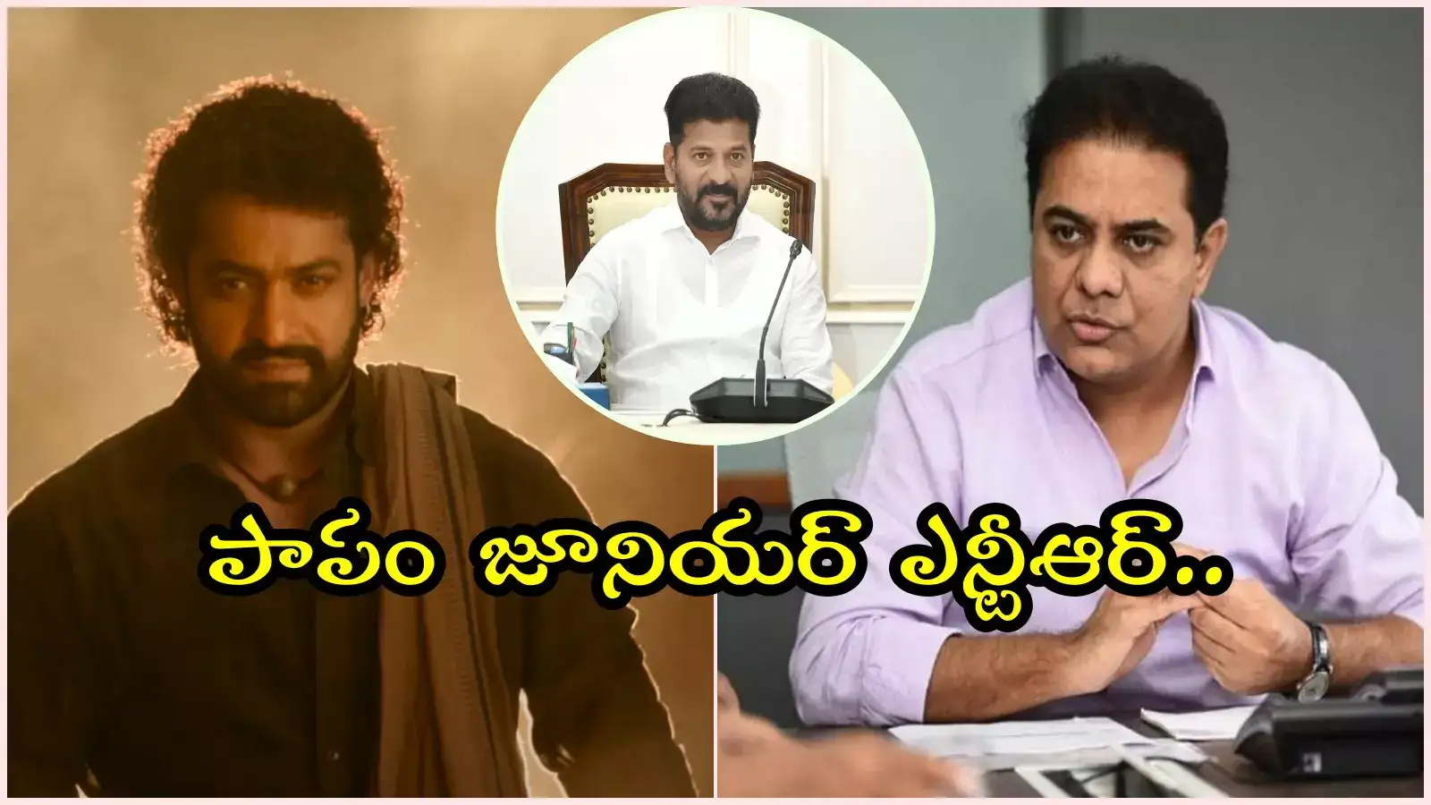 దేవర ప్రీ రిలీజ్ ఈవెంట్ క్యాన్సిల్.. KTR ఇంట్రెస్టింగ్ కామెంట్స్, జూ.ఎన్టీఆర్‌కు మద్దతుగా..!