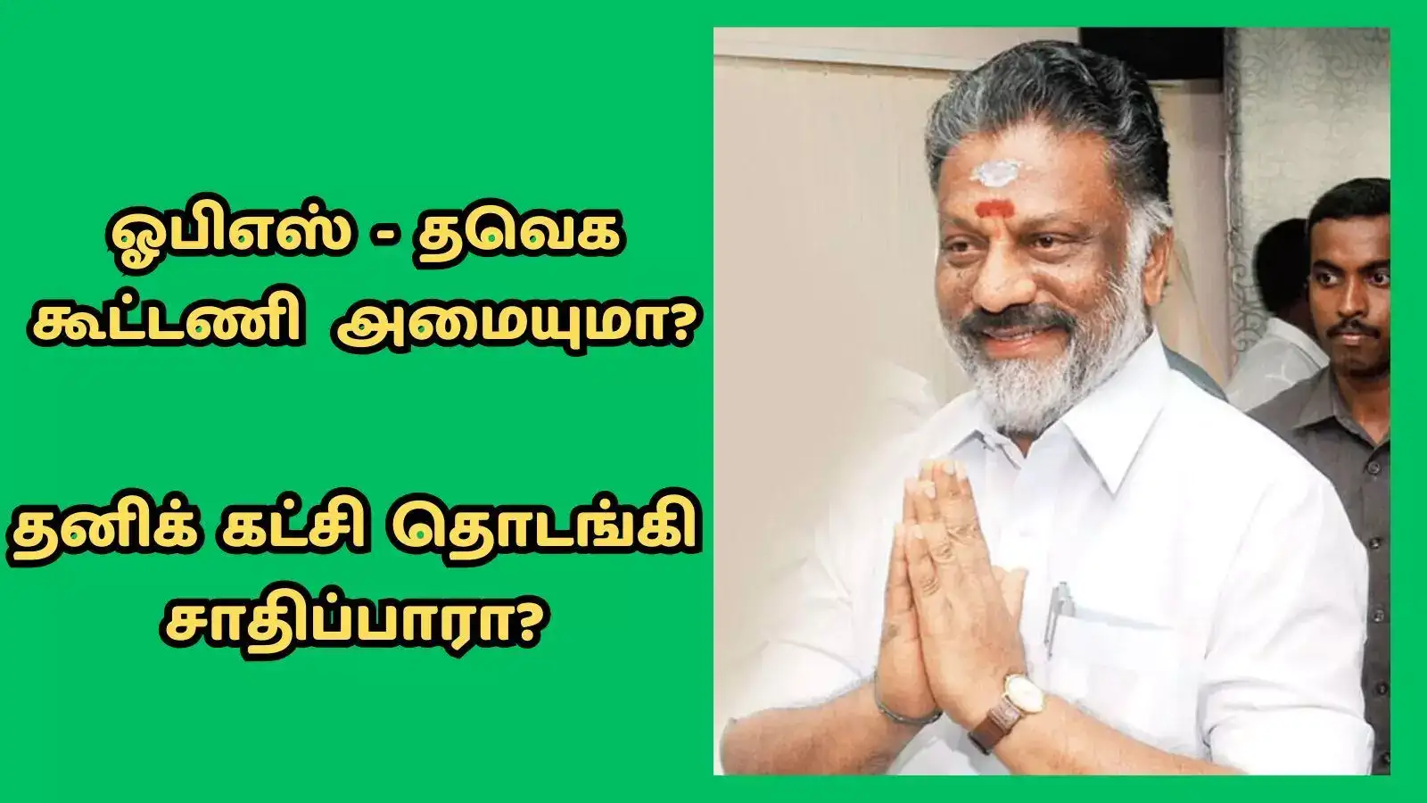 ஓ.பன்னீர்செல்வம் 2026 தேர்தல் கணக்கு… தனிக்கட்சி ஒர்க் அவுட் ஆகுமா, தவெக கிரீன் சிக்னல் கொடுக்குமா? 