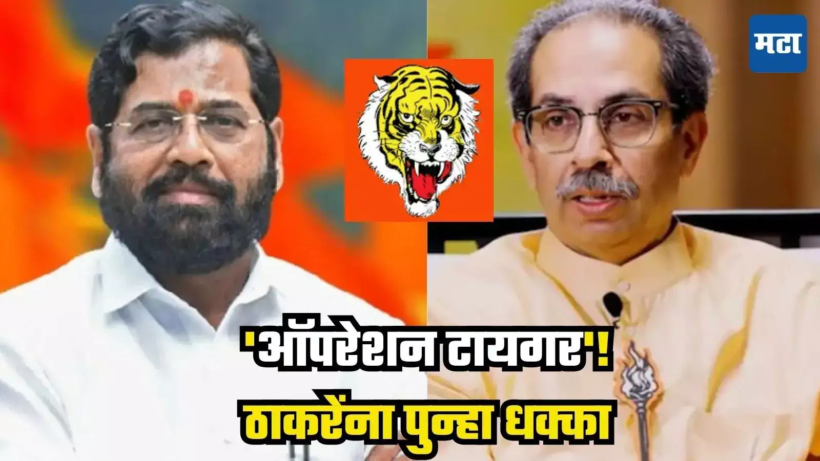 Shiv Sena : शिंदेंच्या ‘ऑपरेशन टायगर’चा जलवा! ठाकरेंना धक्क्यावर धक्के, काल नंदुरबारमध्ये, आज पुण्यात खिंडार Shiv Sena : शिंदेंच्या ‘ऑपरेशन टायगर’चा जलवा! ठाकरेंना धक्क्यावर धक्के, काल नंदुरबारमध्ये, आज पुण्यात खिंडार
