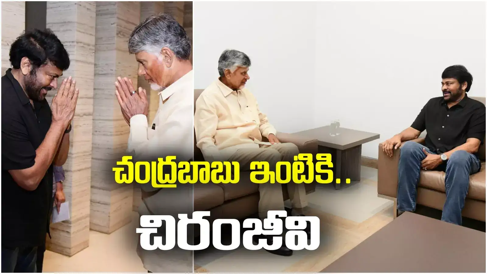 పండుగ రోజున చంద్రబాబు ఇంటికి చిరంజీవి.. అసలు కారణమదే..