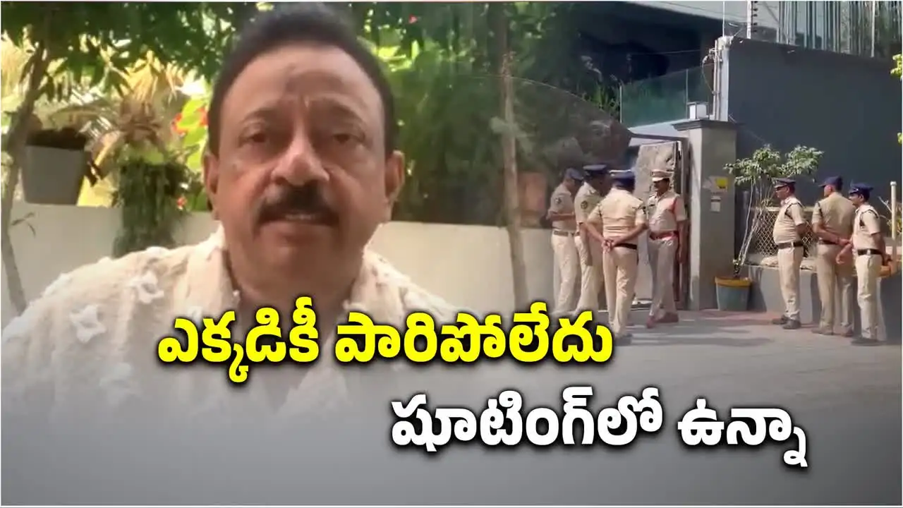 షూటింగ్‌‌లో బిజీగా ఉన్నా.. ఎక్కడికి పారిపోలేదు, కేసులంటే భయం లేదు: ఆర్జీవీ