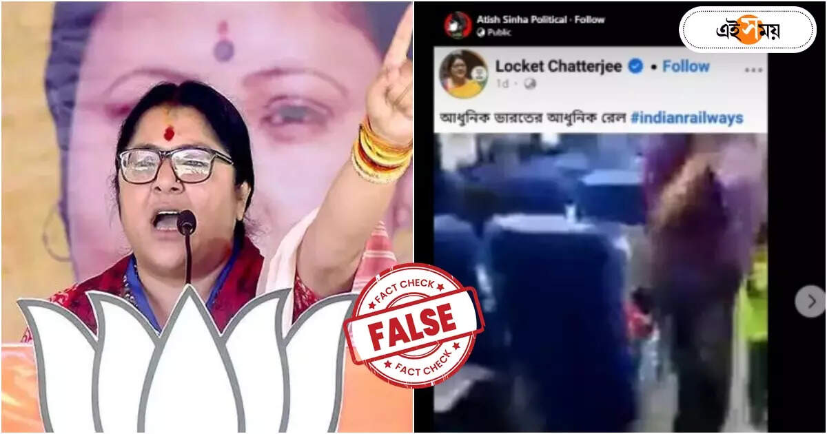 Fact Check : ভারতীয় রেলের দুরবস্থা সংক্রান্ত ভিডিয়ো লকেটের শেয়ার করা? জেনে নিন সত্যিটা – fact check locket chatterjee video spread in social media is completely fake