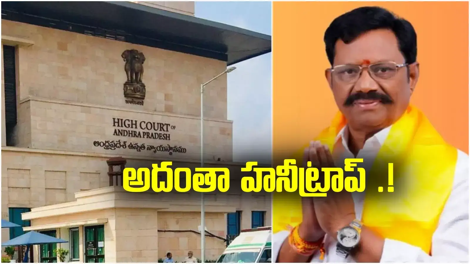 Satyavedu MLA: కోనేటి ఆదిమూలం లైంగిక వేధింపుల కేసులో ట్విస్ట్.. అదంతా హనీట్రాపా?