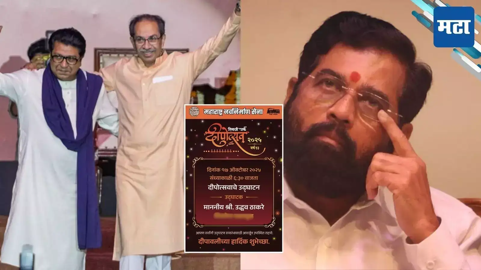 मनसेच्या दीपोत्सवाचं उद्घाटन उद्धव ठाकरेंच्या हस्ते; कार्यक्रम पत्रिकेत शिंदेंना झोंबणारा उल्लेख मनसेच्या दीपोत्सवाचं उद्घाटन उद्धव ठाकरेंच्या हस्ते; कार्यक्रम पत्रिकेत शिंदेंना झोंबणारा उल्लेख