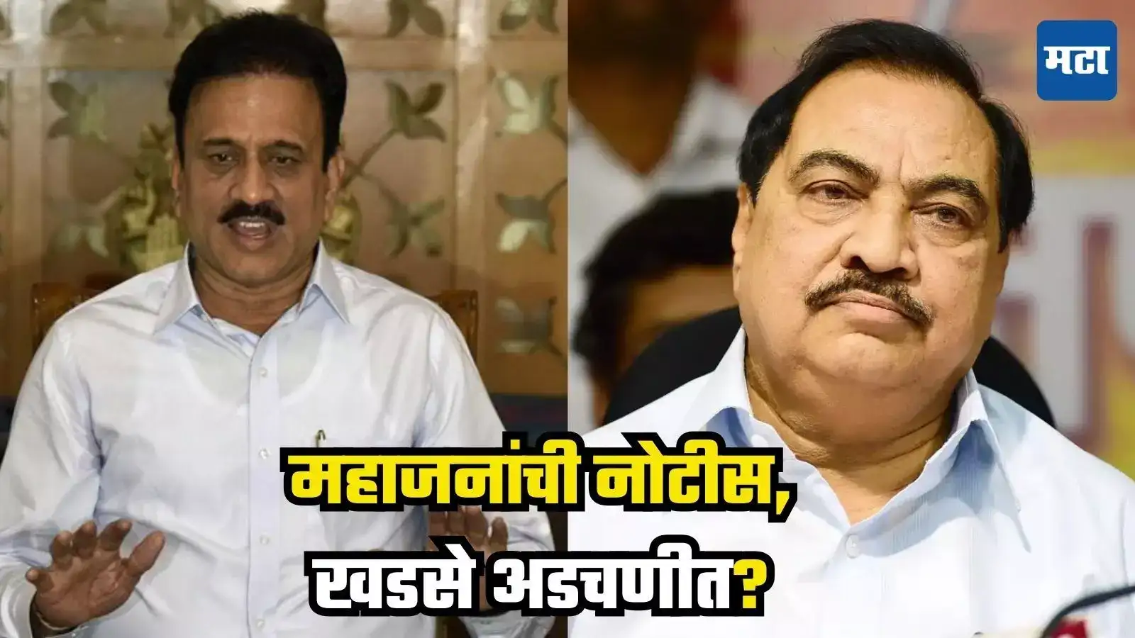 महिला IAS अधिकाऱ्यासोबत संबंधांचे आरोप, Girish Mahajan अॅक्शन मोडवर, खडसे अडचणीत येणार? महिला IAS अधिकाऱ्यासोबत संबंधांचे आरोप, Girish Mahajan अॅक्शन मोडवर, खडसे अडचणीत येणार?