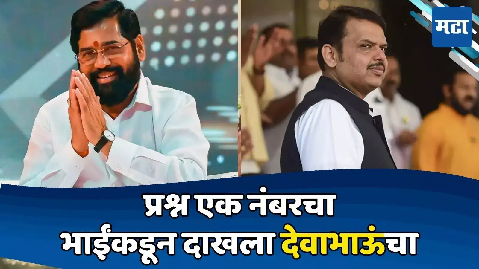पुन्हा CM होणार का? फडणवीसांचा दाखला देत शिंदेंचं थेट उत्तर; उपस्थितांच्या भुवया उंचावल्या पुन्हा CM होणार का? फडणवीसांचा दाखला देत शिंदेंचं थेट उत्तर; उपस्थितांच्या भुवया उंचावल्या