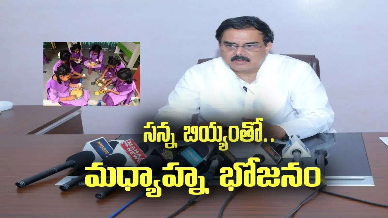 AP Mid day meal Scheme: సన్న బియ్యంతో మధ్యాహ్న భోజనం.. ఎప్పటి నుంచి అంటే?