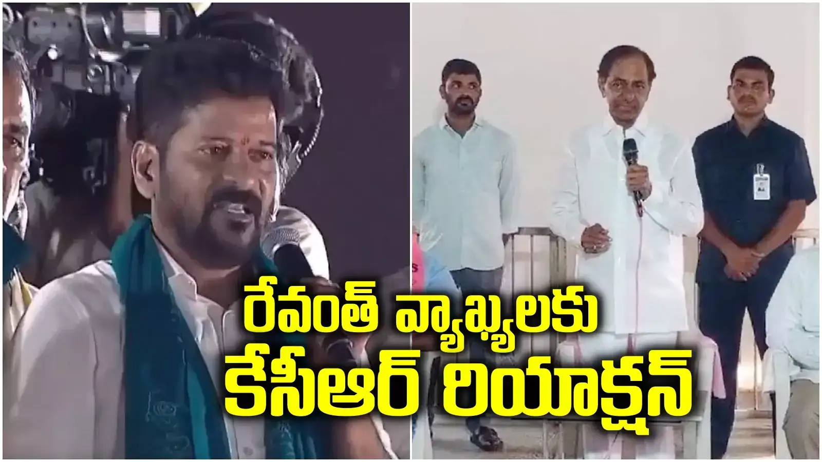 తిట్టటం మాకూ వచ్చు.. సీఎం రేవంత్ రెడ్డి వ్యాఖ్యలపై కేసీఆర్ ఘాటు స్పందన..!