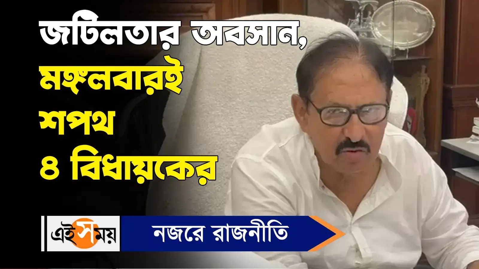 জটিলতার অবসান, মঙ্গলবারই শপথ ৪ বিধায়কের – tmc 4 newly elected mla to take oath in assembly on tuesday watch video