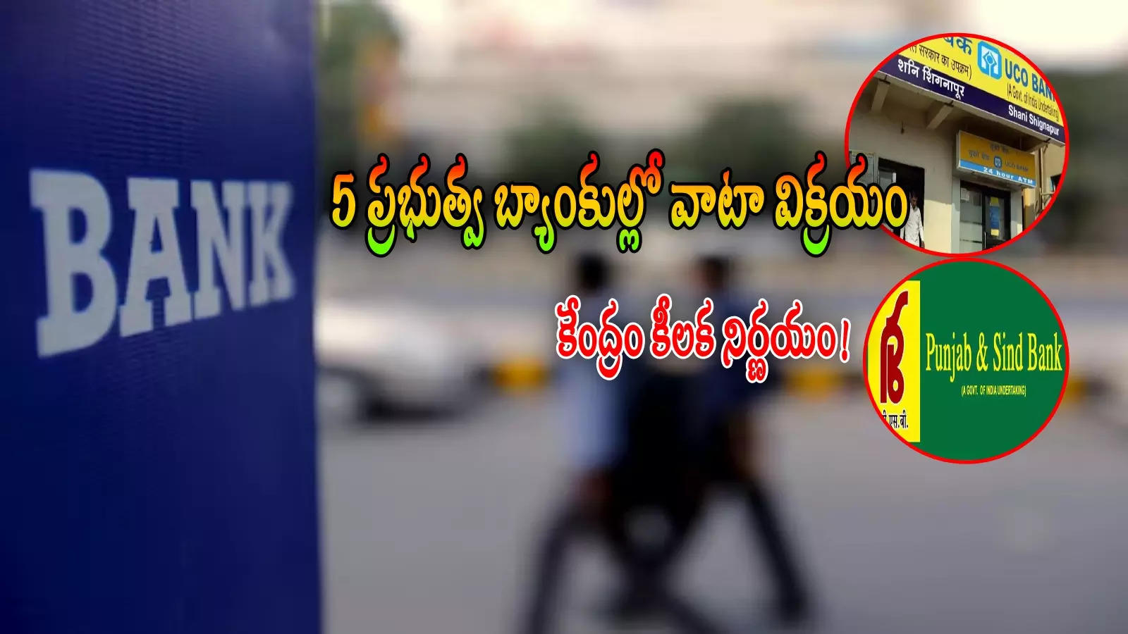 PSU Banks: మరో 5 బ్యాంకుల ప్రైవేటీకరణ.. వాటా అమ్మేస్తున్న కేంద్రం.. లిస్ట్ ఇదేనా!?