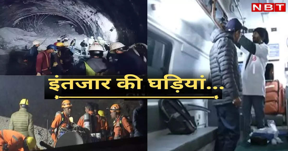 Uttarkashi Tunnel: The moment has come near, workers are just two steps away… Rescue operation work in Silkyara Tunnel has reached its final stage.