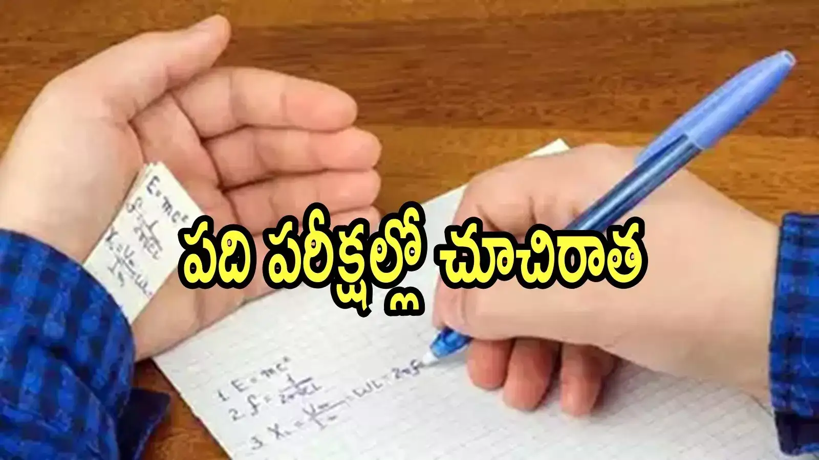 శ్రీకాకుళం: టెన్త్ క్లాస్ పరీక్షల్లో కాపీయింగ్.. టీచర్లే విద్యార్థుల దగ్గరుండి మరీ, కారణం తెలిస్తే