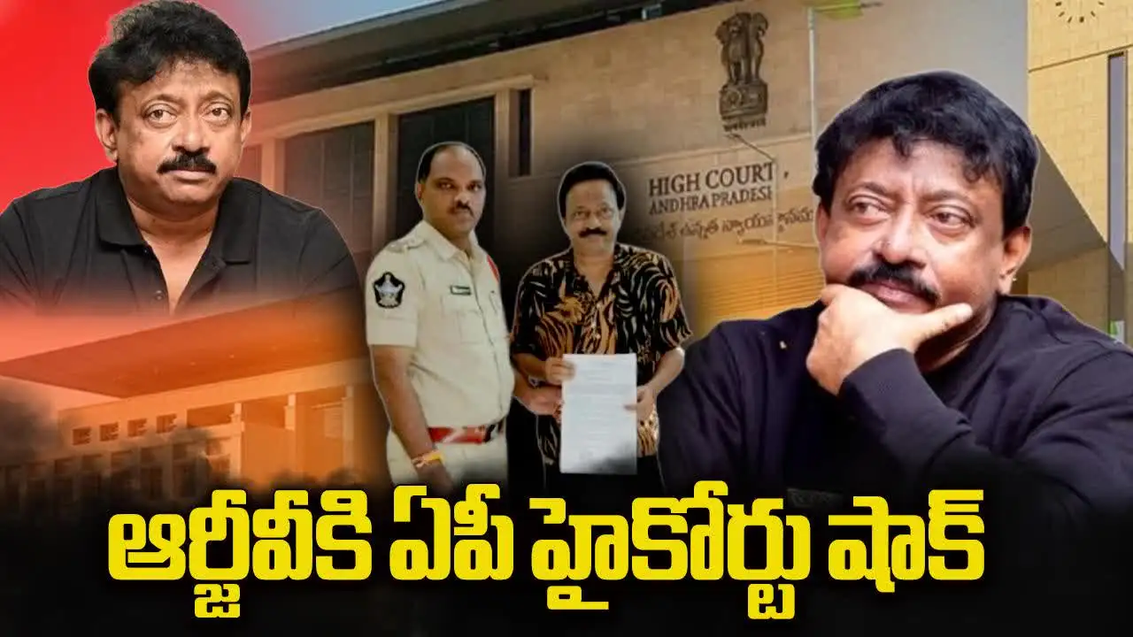 వర్మకు షాకిచ్చిన హైకోర్టు.. ఆ రిక్వెస్ట్ వారినే చేసుకోండని సూచన