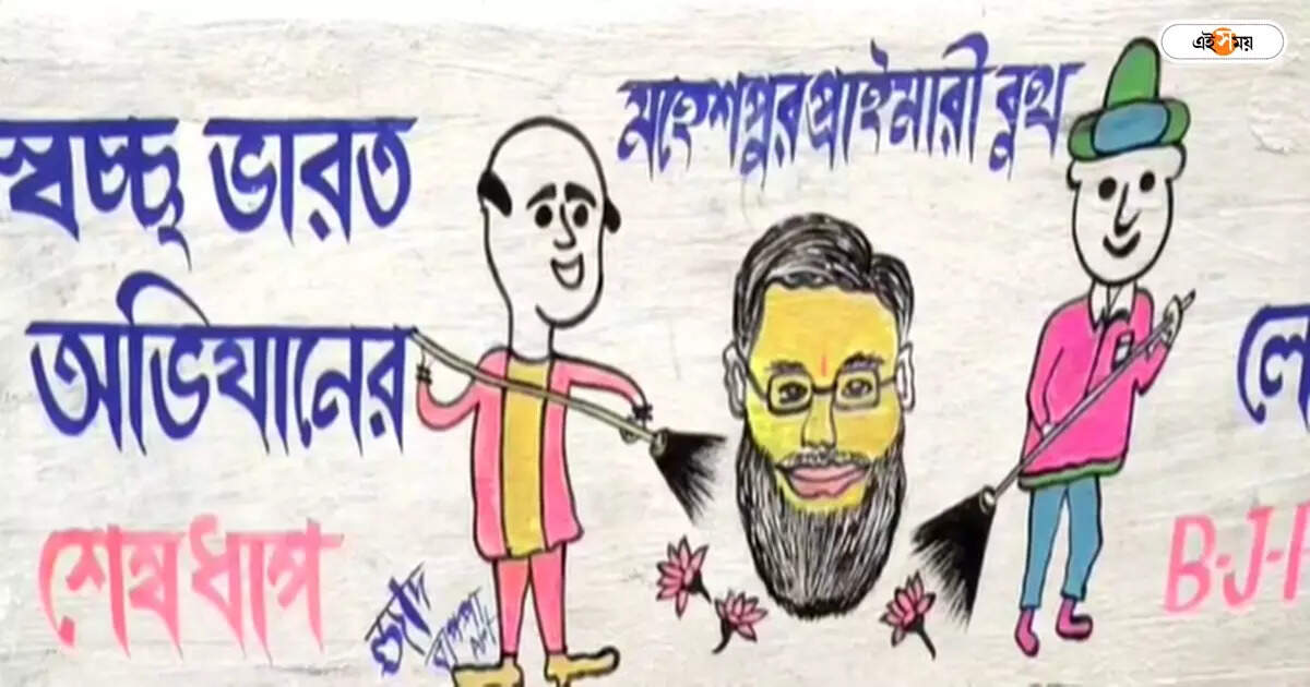 Arambagh Lok Sabha,’সব খেয়েলে নরেন’, ছড়া-ব্যঙ্গচিত্রে আকর্ষণীয় তৃণমূল প্রার্থীর প্রচার – tmc campaign for arambagh lok sabha constituency candidate mitali bag by cartoon character