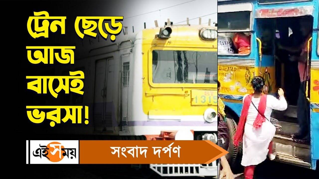 Sealdah Station Extension Work : ট্রেন ছেড়ে আজ বাসেই ভরসা যাত্রীদের! – people are choosing bus to travel and avoiding train for irregular service due to extension work at sealdah station