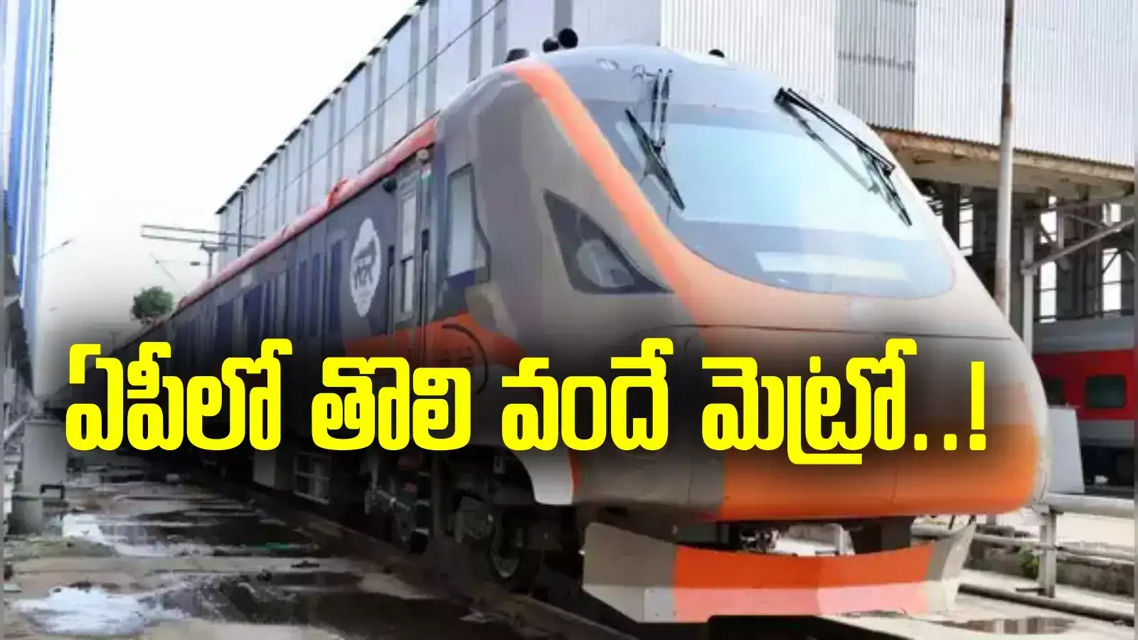 Vande metro train: ఏపీలో తొలి వందే మెట్రో.. ఆ రూట్లో పరుగులు..!