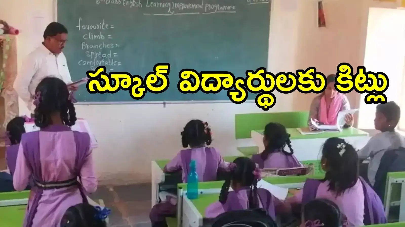 ఏపీలో స్కూల్ విద్యార్థులకు ఉచితంగా కిట్లు.. ఈసారి ముందుగానే, కీలక నిర్ణయం!