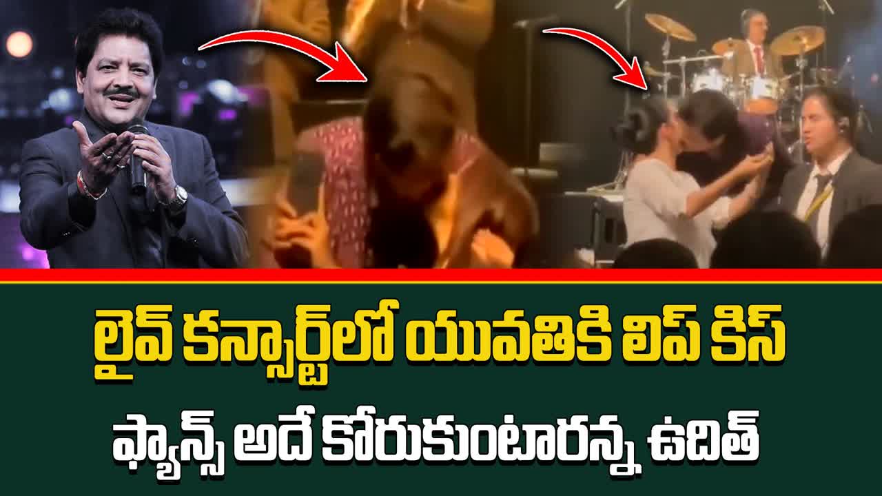 యువతికి లిప్ కిస్ ఇచ్చిన ఉదిత్ నారాయణ్.. లైవ్ కన్సర్ట్‌లో ఘటన