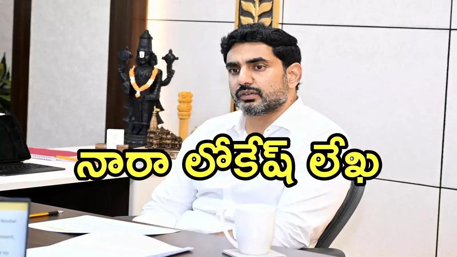 డిసెంబర్ 7న రెడీగా ఉండండి.. స్కూల్ విద్యార్థులు, తల్లిదండ్రులకు మంత్రి లోకేష్ లేఖ