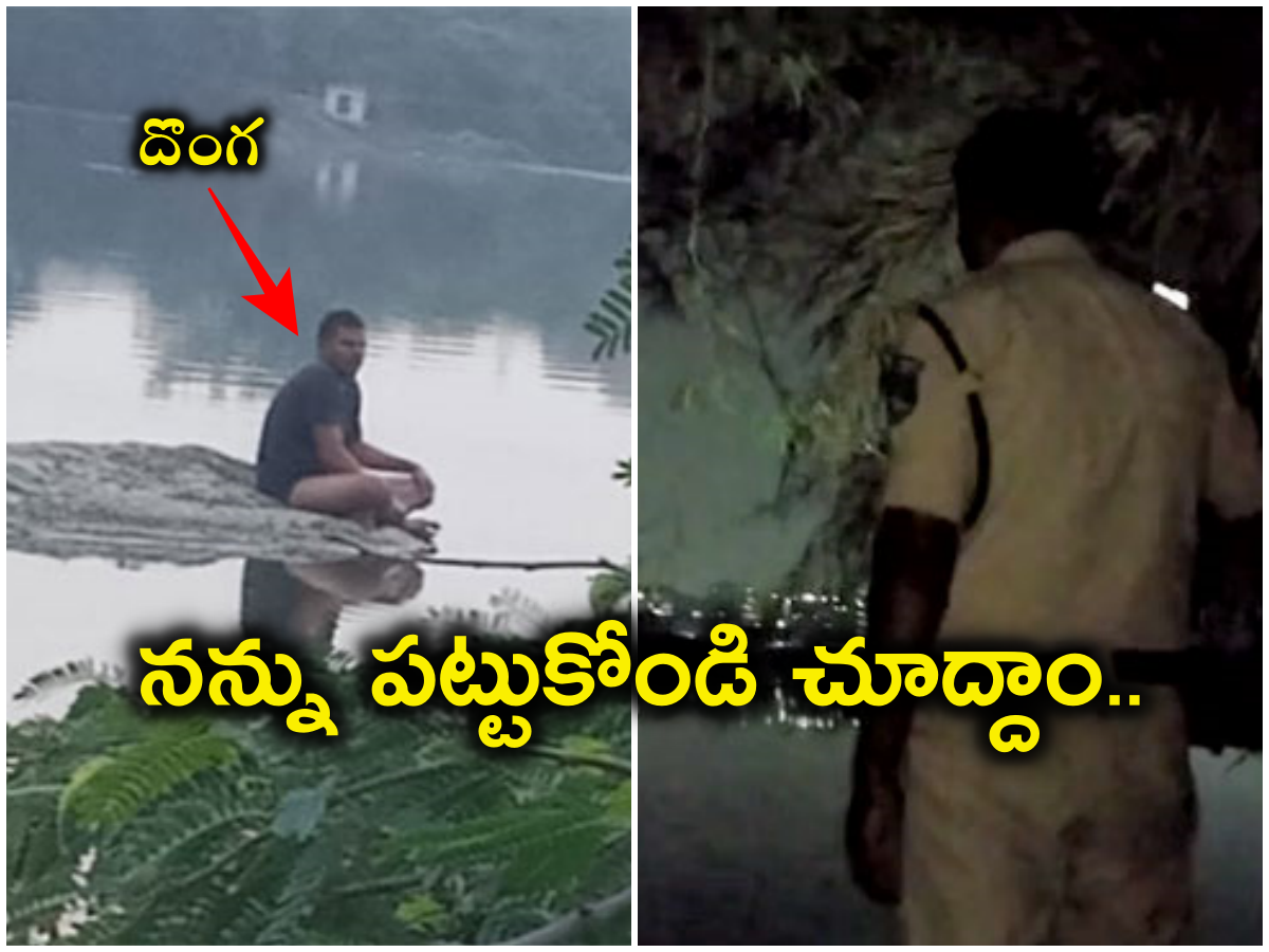 Hyderabad Robbery: Thief in the pond.. Police threats