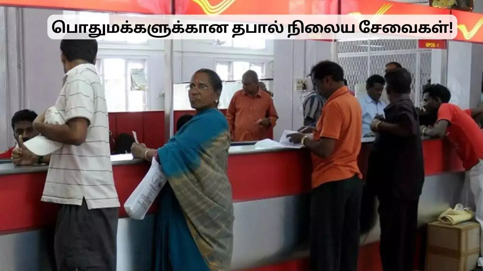 பொதுமக்களுக்கான தபால் துறை சேவைகள்.. அடுக்கடுக்கான சாதனைகள்! 