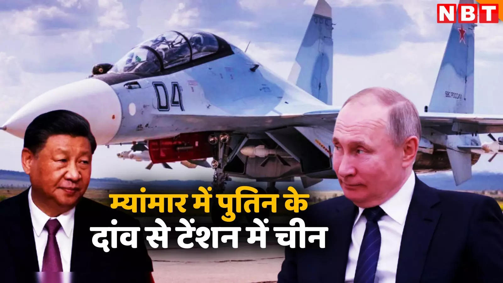 म्यांमार की सेना को मिले रूसी Su-30 फाइटर जेट तो घबराया चीन, चीनी JF-17 के लिए खतरा, दोस्त पुतिन ने दी जिनपिंग को टेंशन