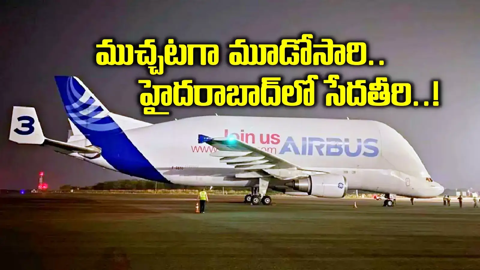 హైదరాబాద్‌‌లో ఆకాశ తిమింగలం.. ప్రపంచంలోనే అతిపెద్ద విమానం.. ప్రత్యేకతలివే..!
