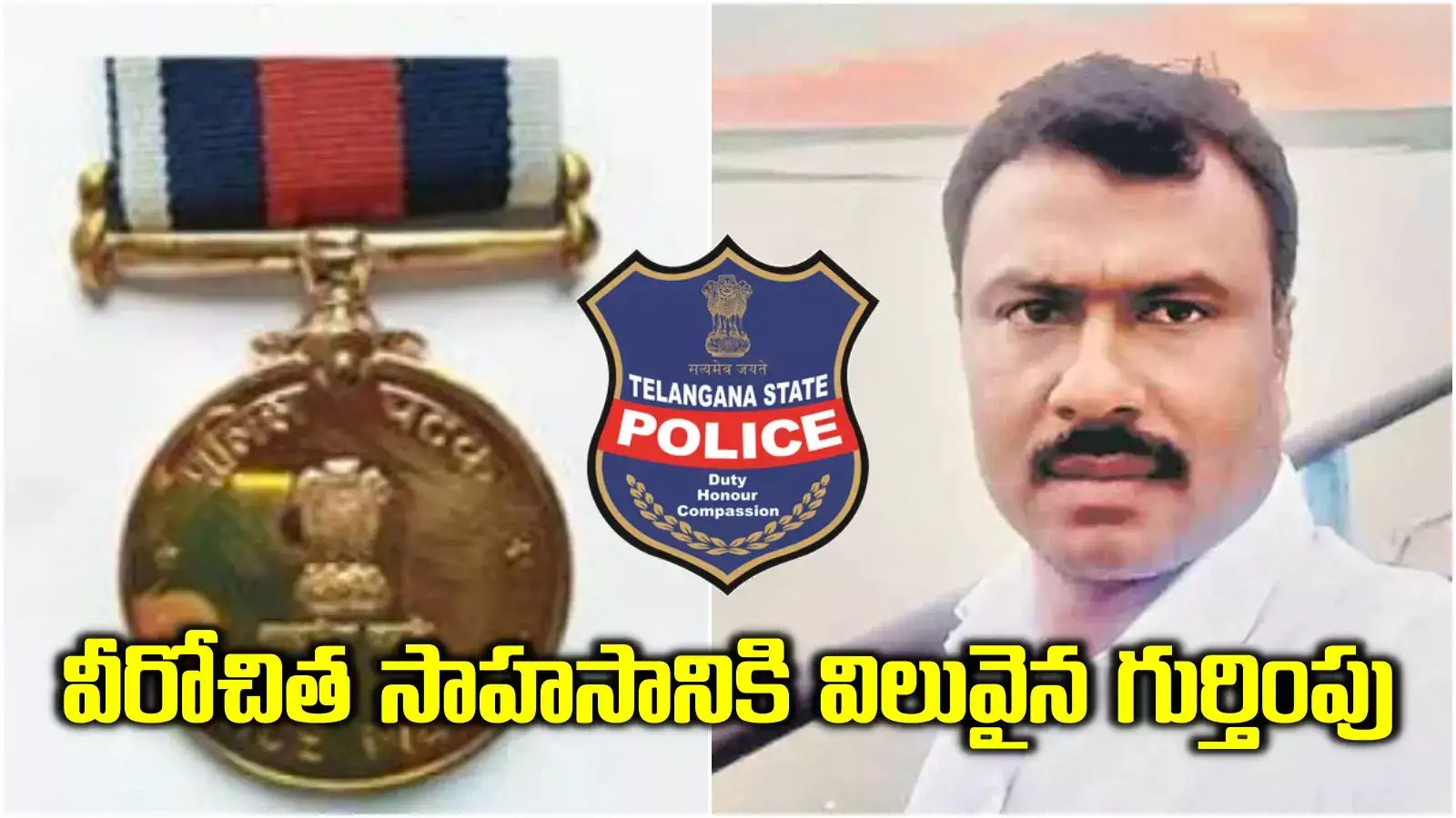 తెలంగాణ హెడ్‌కానిస్టేబుల్‌కు ప్రెసిడెంట్ మెడల్.. సాహసానికి దక్కిన అరుదైన గౌరవం