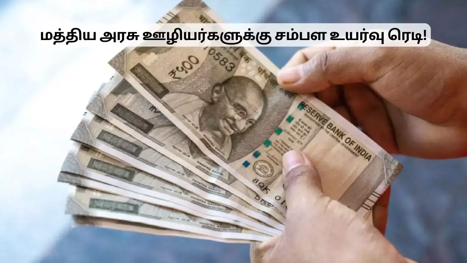 மத்திய அரசு ஊழியர்களுக்கு சம்பள உயர்வு ரெடி.. புத்தாண்டில் வரும் கொண்டாட்டம்! 