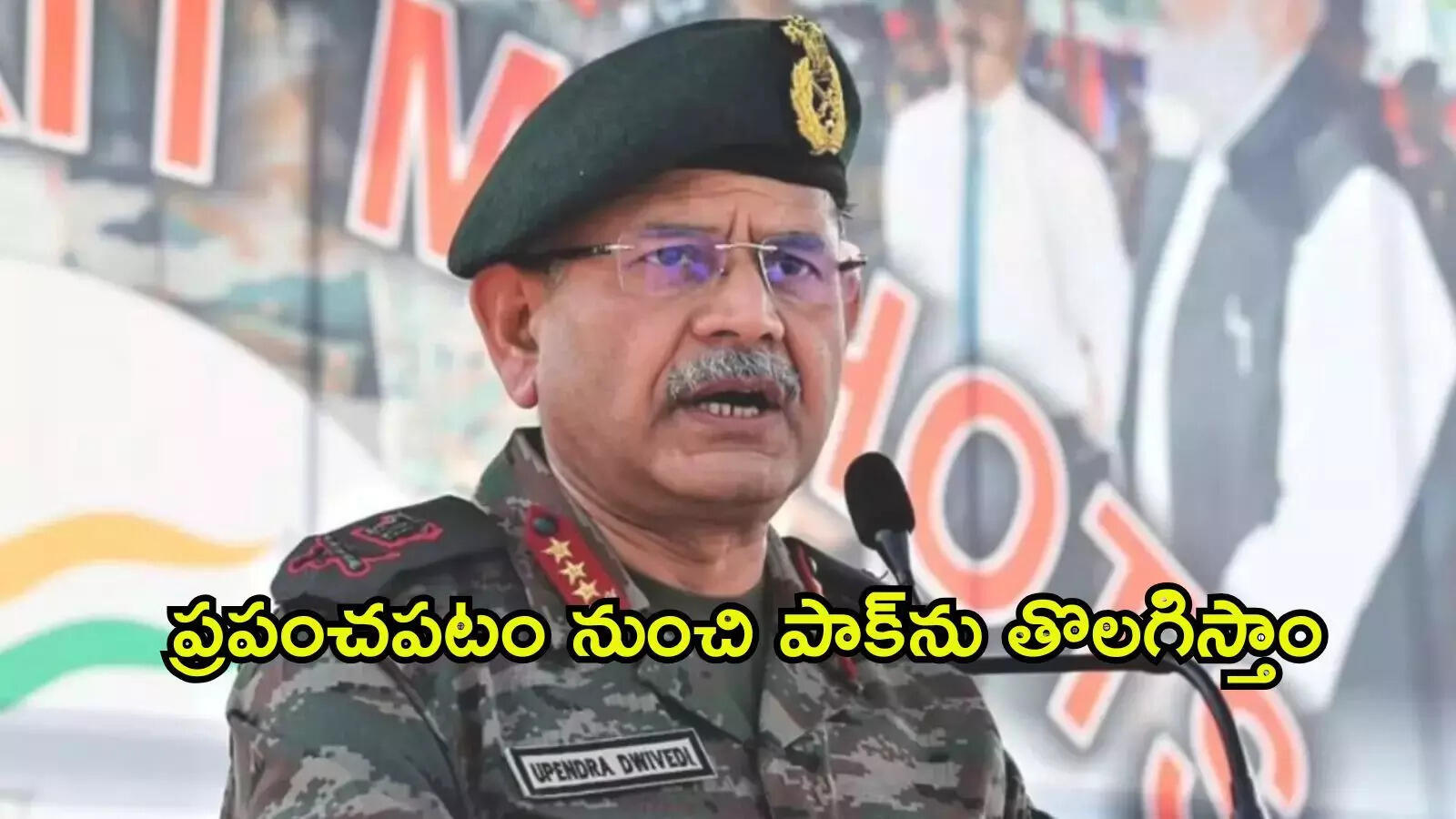 ప్రపంచపటం నుంచి పాకిస్థాన్‌ను తొలగిస్తాం: భారత ఆర్మీ చీఫ్ సంచలన ప్రకటన