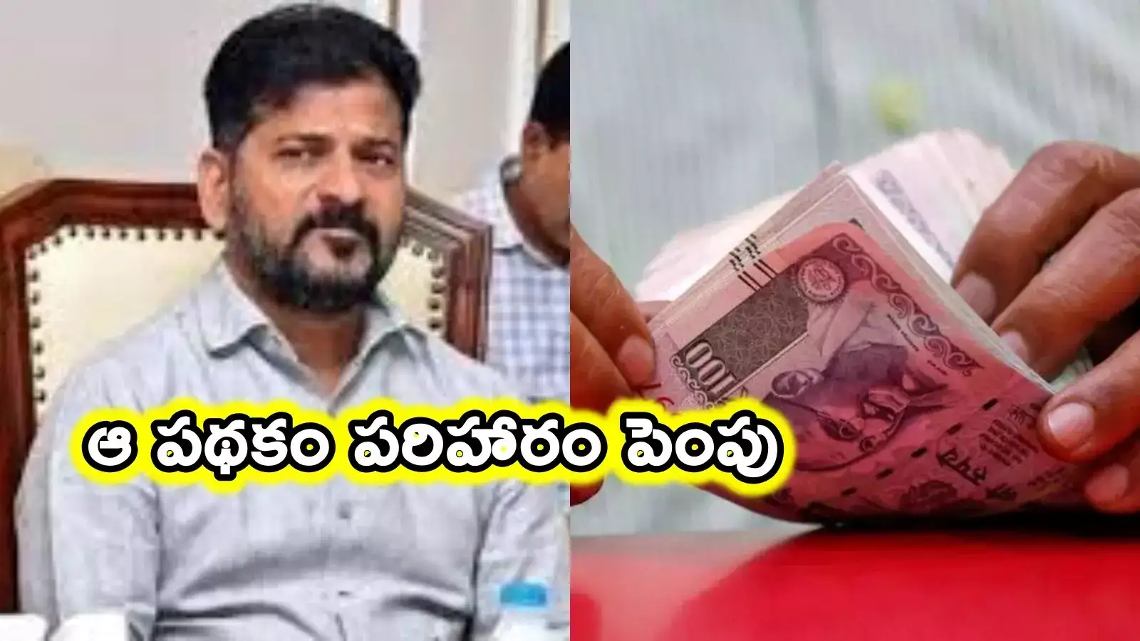 భారీ శుభవార్త చెప్పిన రేవంత్ సర్కార్.. ఆ పథకం పరిహారం పెంపు, ఒకొక్కరికి రూ.4 లక్షల చొప్పున..