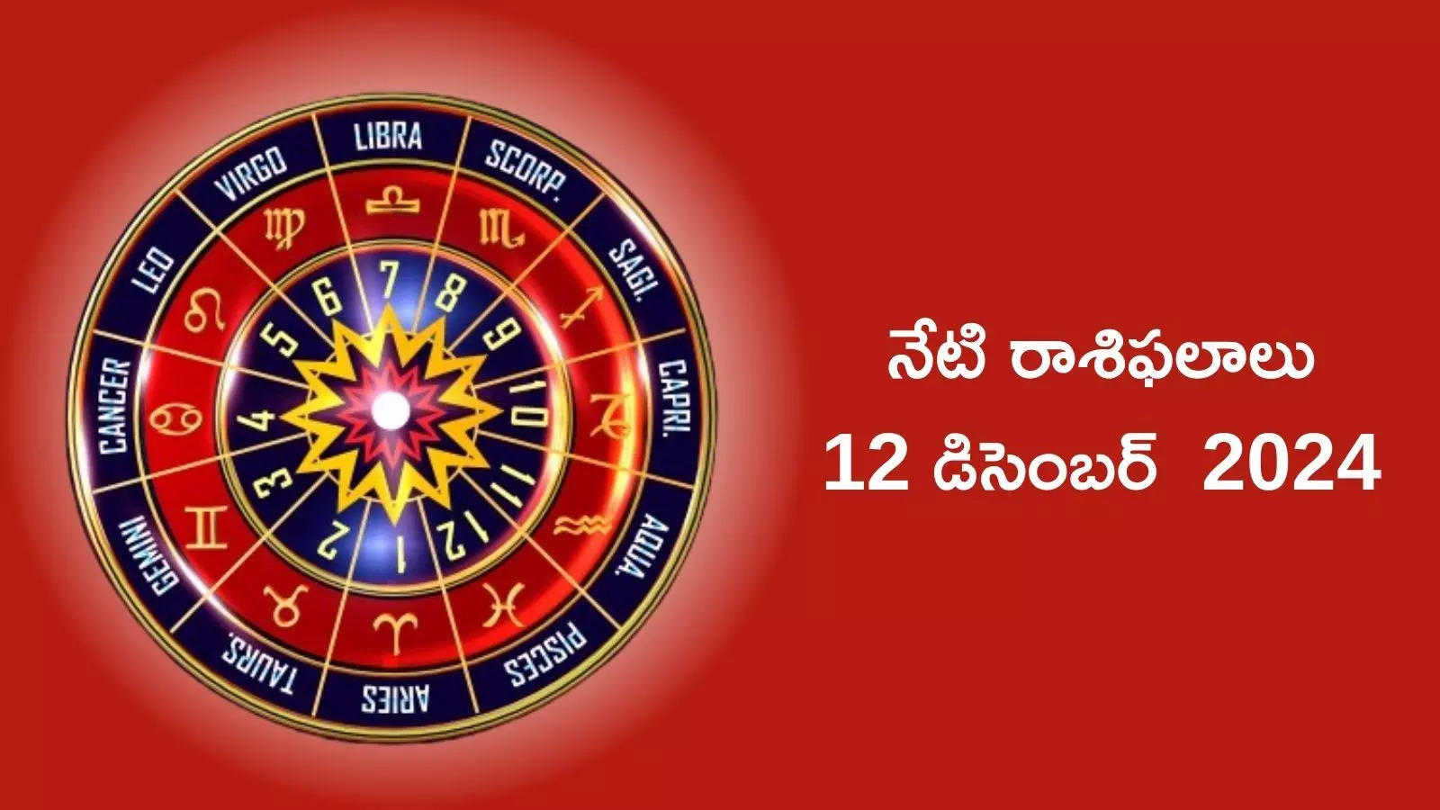 Daily Horoscope In Telugu,రాశిఫలాలు 12 డిసెంబర్ 2024ఈరోజు బుధాదిత్య యోగం వేళ కర్కాటకం, తులా సహా