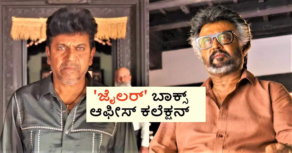 Rajinikanth: ಬಾಕ್ಸ್ ಆಫೀಸ್‌ನಲ್ಲಿ 'ಜೈಲರ್' ದರ್ಬಾರ್‌; ಮೊದಲ ದಿನವೇ ಹರಿದುಬಂತು ಕೋಟಿ ಕೋಟಿ ಹಣ!