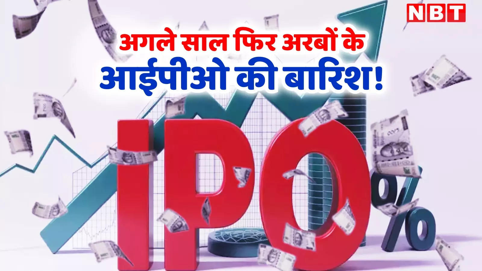 साल 2025 में भी जारी रहेगा IPO का तूफान, 2 लाख करोड़ रुपये से ज्यादा के इश्यू की उम्मीद, टूट जाएगा 2024 का रेकॉर्ड