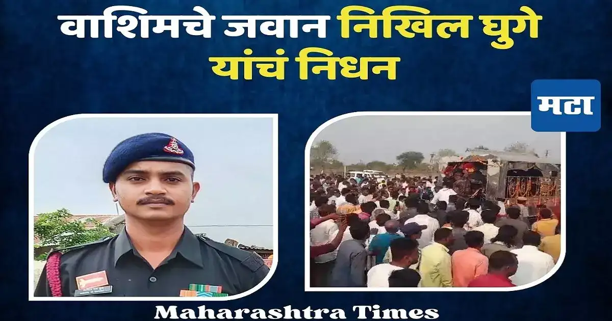 कर्तव्यावर असताना हृदयविकाराचा झटका, वाशिमच्या जवानाला साश्रू नयनांनी अखेरचा निरोप कर्तव्यावर असताना हृदयविकाराचा झटका, वाशिमच्या जवानाला साश्रू नयनांनी अखेरचा निरोप