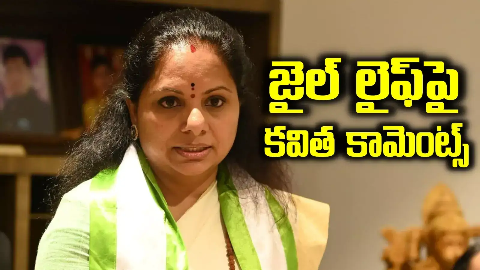 అదో చిన్న పాజ్ మాత్రమే.. జైలు జీవితంపై కవిత ఇంట్రెస్టింగ్ కామెంట్స్