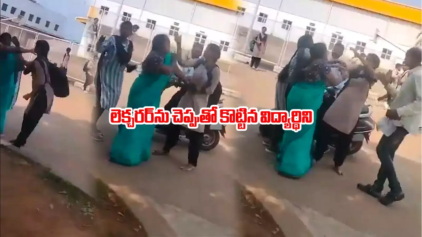 Vizianagaram: లెక్చరర్‌ను చెప్పుతో కొట్టిన విద్యార్థిని.. మంచి చేయబోతే, ఎంత ఘోరం!