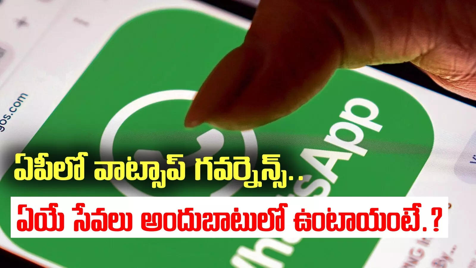 whatsapp governance: దేశంలోనే ఫస్ట్ టైమ్ ఏపీలో.. 161 సేవలు వాట్సాప్‌లో.. రేపటి నుంచే మొదలు