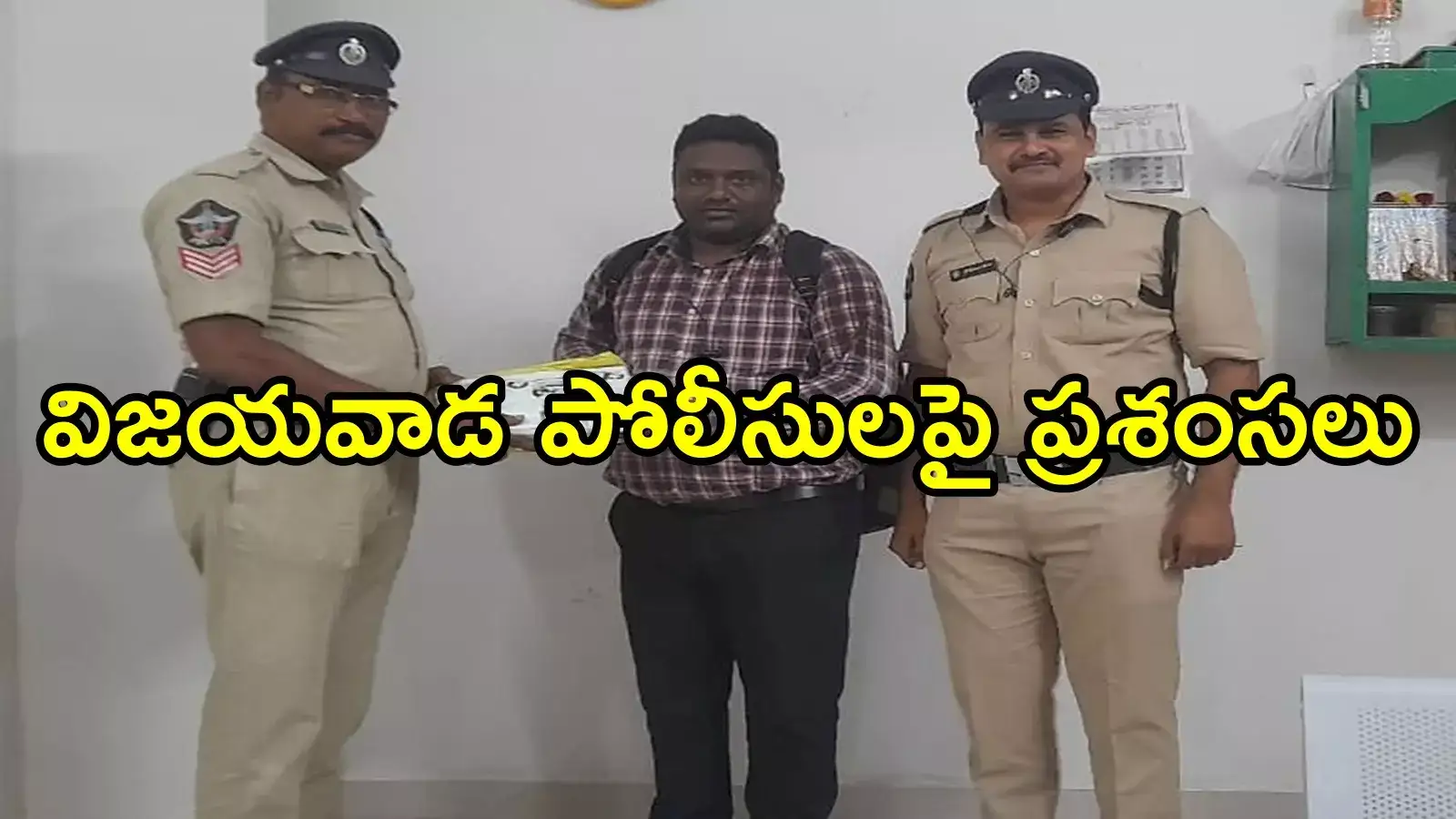 విజయవాడ: ఈ తెలంగాణ యువకుడు చాలా లక్కీ.. అరగంటలోనే అద్భుతం, పోలీసులకు హ్యాట్సాఫ్