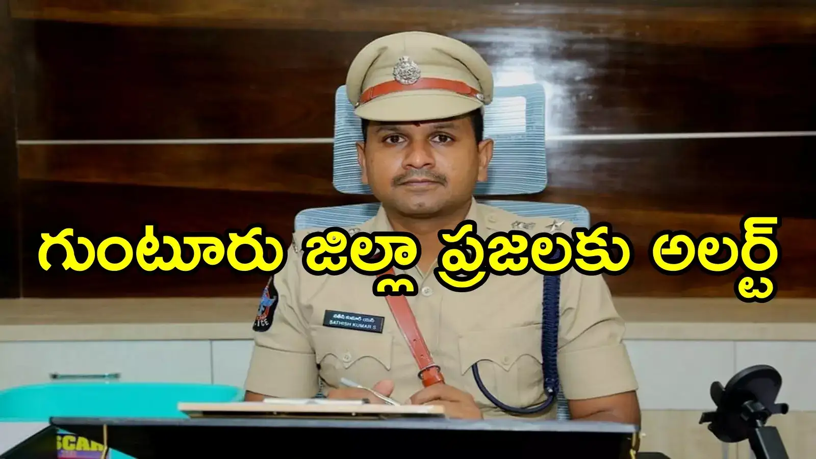 గుంటూరుజిల్లా ప్రజలకు పోలీసుల హెచ్చరిక.. వాళ్ల వివరాలు ఇవ్వాలని ఆదేశం