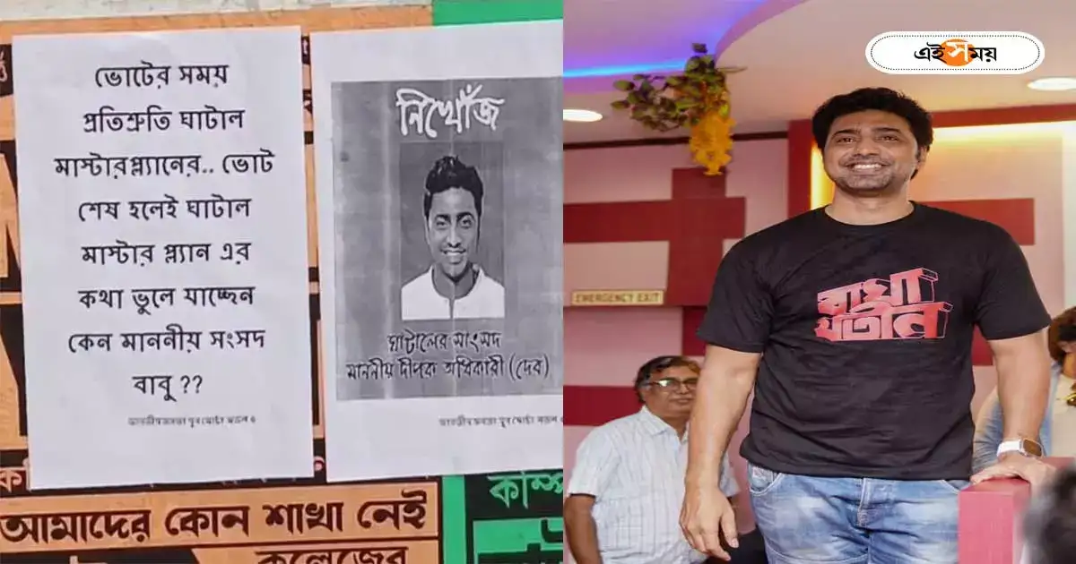Dev Adhikari : ‘বন্যার জলে পাগলু ড্যান্স?’ দেবের পরিদর্শনের আগেই পোস্টারে ছয়লাপ, বিতর্ক ঘাটালে – bjp postering against dev adhikari as people affecting in flood at ghatal paschim medinipur