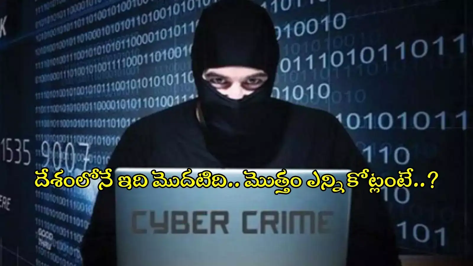 హైదరాబాద్‌లో అతిపెద్ద సైబర్‌ మోసం.. వృద్ధుడిని బుట్టలో వేసుకొని నిలువుదోపిడి, తస్మాత్ జాగ్రత్త..!