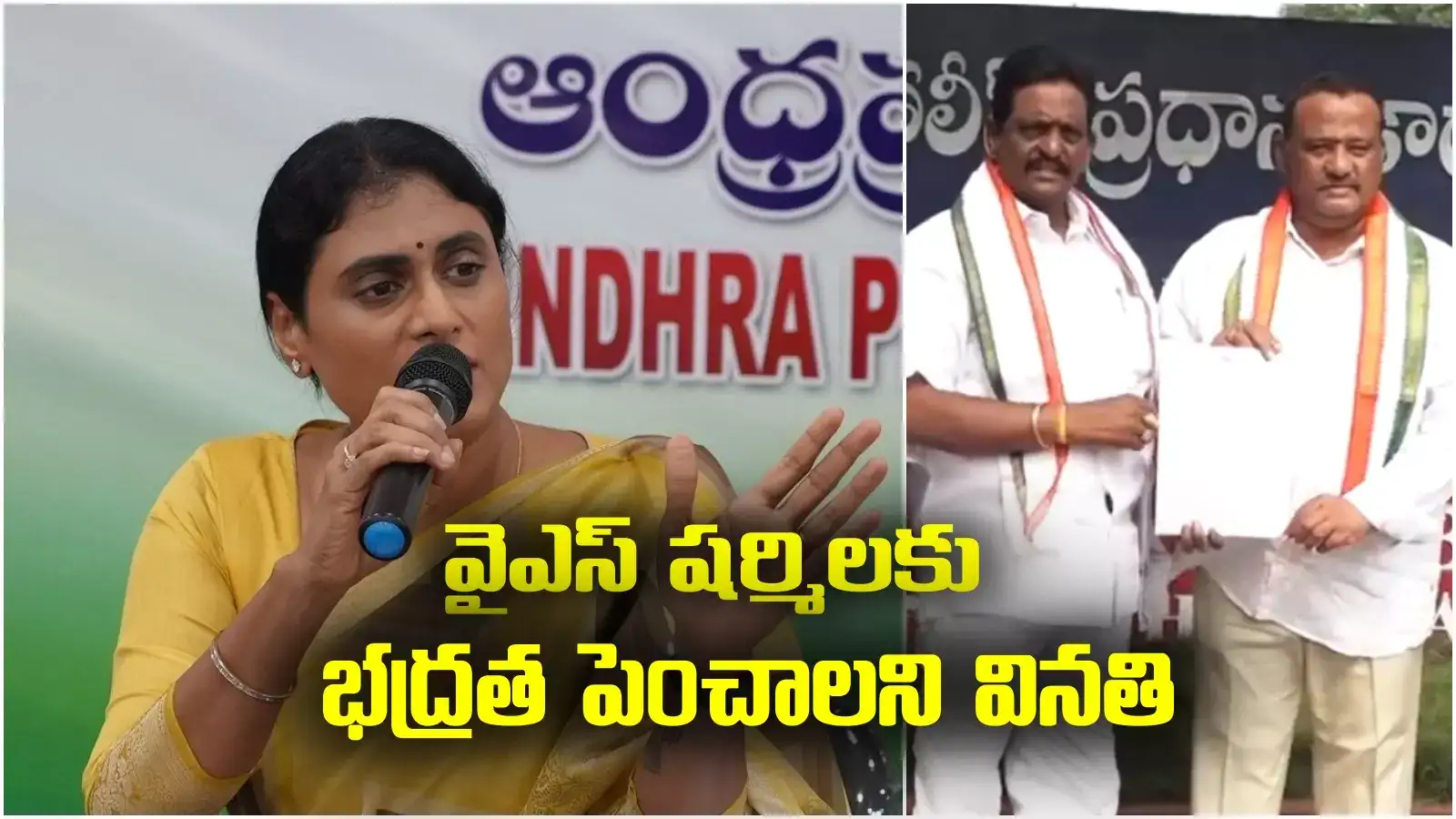 ఏపీ రాజకీయాల్లో ట్విస్ట్.. వైఎస్ షర్మిలకు భద్రతను పెంచండి.. డీజీపీని చేరిన వినతులు