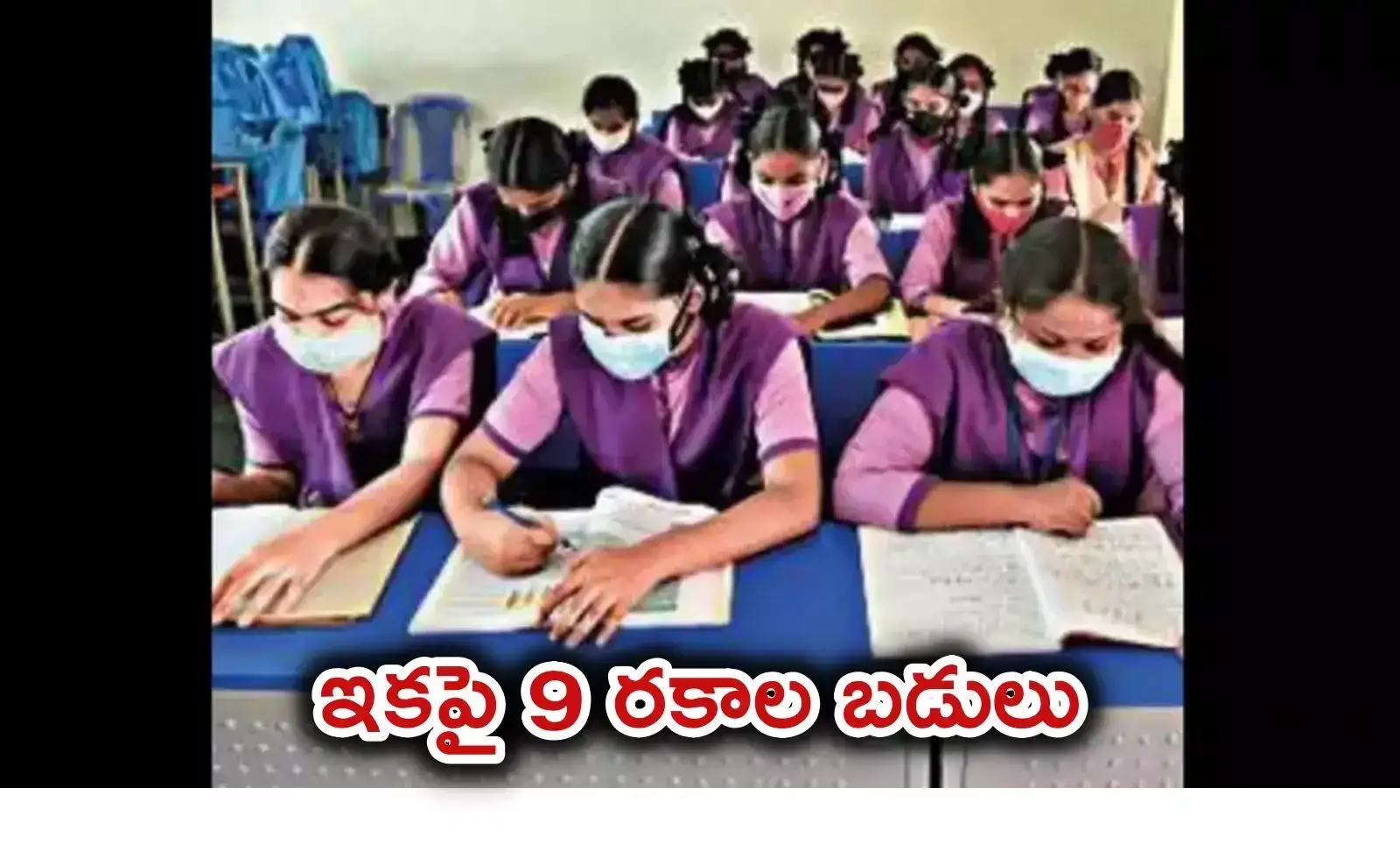 ఏపీ విద్యాశాఖ కీలకనిర్ణయం.. వచ్చే ఏడాది నుంచి 9 రకాల బడులు