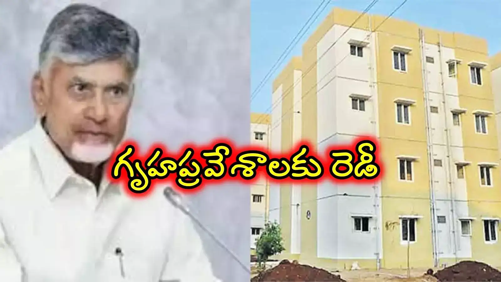 ఏపీలో ఆ ఇళ్ల పనుల్లో కదలిక.. గృహ ప్రవేశాలకు రెడీ అయిపోవడమే.. జూన్ 12న..